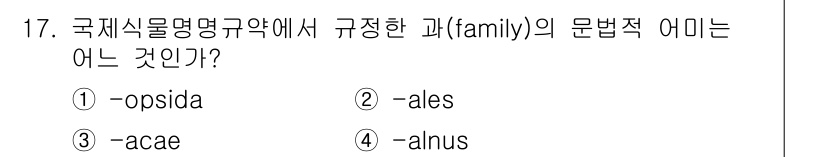 생물분류기사(식물) 2018년 17번 - 정답은 3번 "acae"입니다. 국제식물명명규약에서 가족(family)의... 에 관한 핵심 기출문제