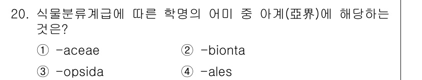 생물분류기사(식물) 2018년 20번 - 정답은 2번 bionta입니다. 식물 분류에서 'bionta'는 생물의 ... 에 관한 핵심 기출문제