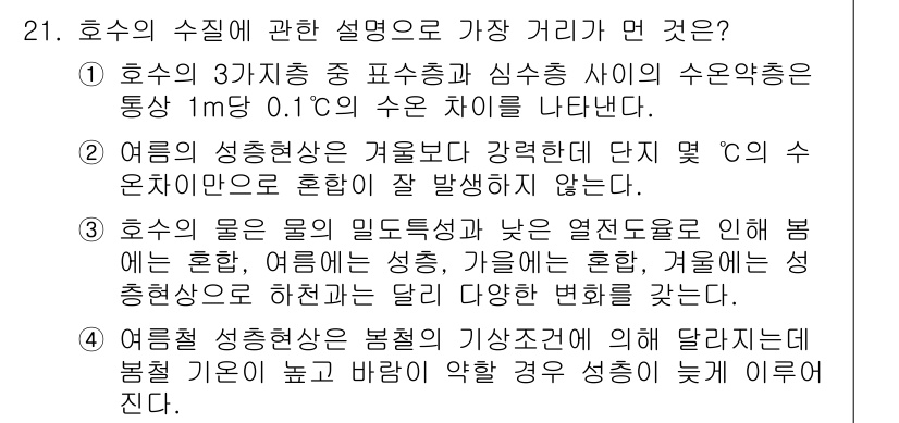 생물분류기사(식물) 2018년 21번 - 호수의 수온은 1°C의 작은 변화에도 생물에게 큰 영향을 미칠 수 있다.... 에 관한 핵심 기출문제