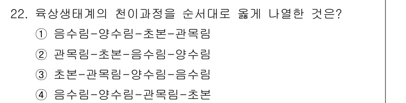 생물분류기사(식물) 2018년 22번 - 육상의 생태계는 일반적으로 초본 식물에서 관목으로, 이후 양수림으로 발전... 에 관한 핵심 기출문제