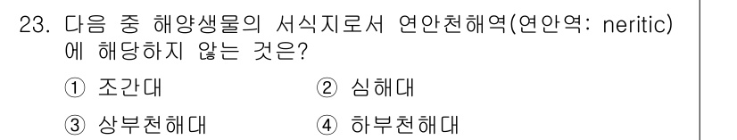 생물분류기사(식물) 2018년 23번 - 연안천해역(neritic zone)은 조수의 영향을 받으며, 수심이 얕고... 에 관한 핵심 기출문제