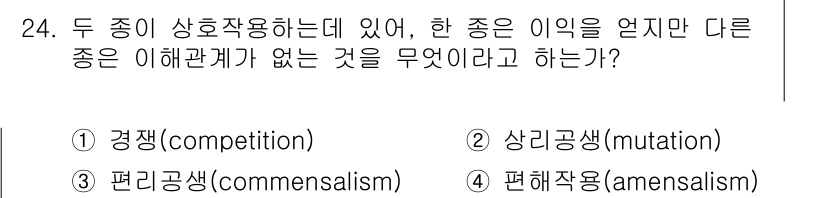 생물분류기사(식물) 2018년 24번 - 정답은 3번 편해작용(amensalism)입니다. 편해작용은 한 종이 다... 에 관한 핵심 기출문제
