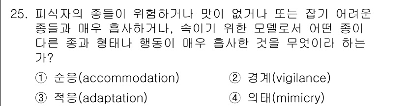 생물분류기사(식물) 2018년 25번 - 정답은 4번 의태(mimicry)입니다. 의태는 특정 종이 다른 종의 형... 에 관한 핵심 기출문제