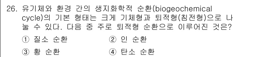 생물분류기사(식물) 2018년 26번 - 문제에서 묻는 퇴적형 순환(biogeochemical cycle)은 주로... 에 관한 핵심 기출문제