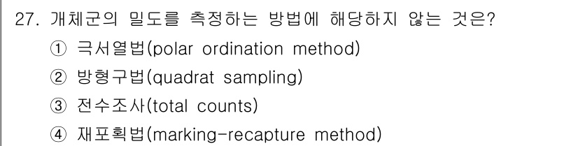 생물분류기사(식물) 2018년 27번 - . 극세열법은 개체군의 밀도를 직접 측정하는 방법이 아니기 때문에 해당하... 에 관한 핵심 기출문제