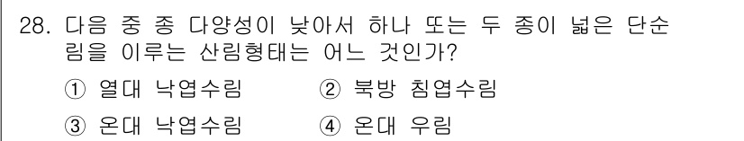 생물분류기사(식물) 2018년 28번 - 정답은 2번 북방 침엽수림입니다. 이 생태계는 기후와 환경의 변화로 인해... 에 관한 핵심 기출문제