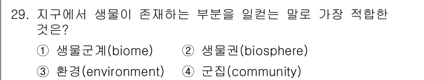 생물분류기사(식물) 2018년 29번 - 정답인 2번 "생물권(biosphere)"은 지구의 모든 생물과 그들이 ... 에 관한 핵심 기출문제
