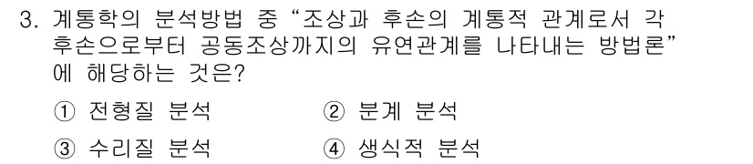 생물분류기사(식물) 2018년 3번 - . 분계 분석

분계 분석은 조상의 계통과 후손 간의 관계를 통해 각 후... 에 관한 핵심 기출문제