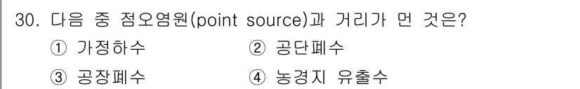 생물분류기사(식물) 2018년 30번 - 점오염원(point source)은 오염물질이 특정한 지점에서 발생하여 ... 에 관한 핵심 기출문제