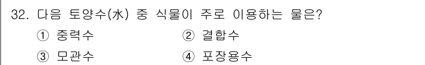 생물분류기사(식물) 2018년 32번 - 식물이 주요하게 사용하는 물은 결합수입니다. 결합수는 세포 내에서 생리적... 에 관한 핵심 기출문제
