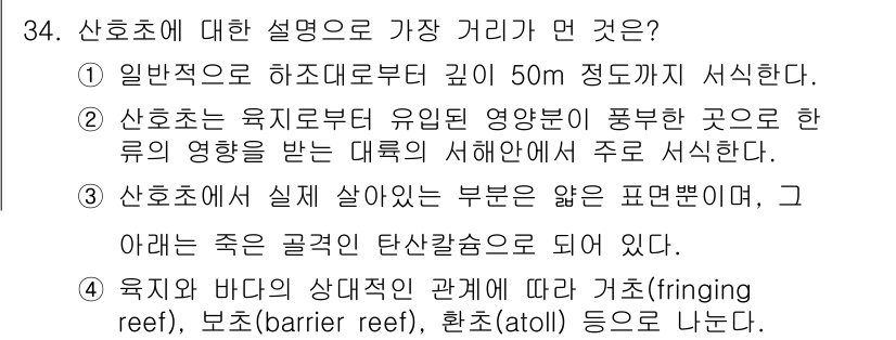 생물분류기사(식물) 2018년 34번 - 상호초는 해양 생태계에서 육지의 영향을 받으면서도 주로 해수에서 성장하는... 에 관한 핵심 기출문제