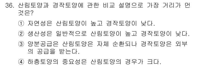 생물분류기사(식물) 2018년 36번 - . 생상성은 일반적으로 산림토양이 높고 경작토양이 낮다. 이는 산림이 뿌... 에 관한 핵심 기출문제