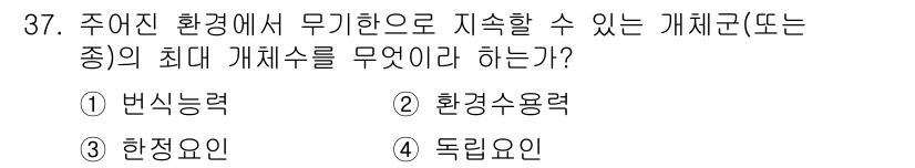 생물분류기사(식물) 2018년 37번 - 환경소용력은 특정 환경에서 지속적으로 유지될 수 있는 생물의 최대 개체 ... 에 관한 핵심 기출문제