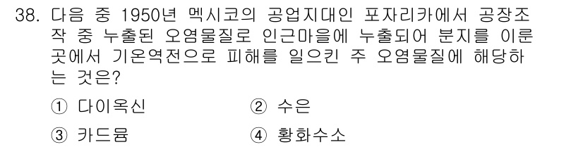 생물분류기사(식물) 2018년 38번 - 정답은 4번, 황화수소입니다. 1950년대 멕시코의 파자리카에서 발생한 ... 에 관한 핵심 기출문제