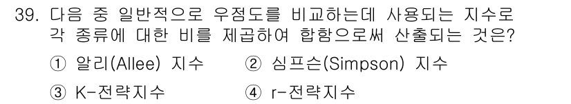 생물분류기사(식물) 2018년 39번 - 심프슨 지수(Simpson’s index)는 생물군집의 다양성을 측정하는... 에 관한 핵심 기출문제