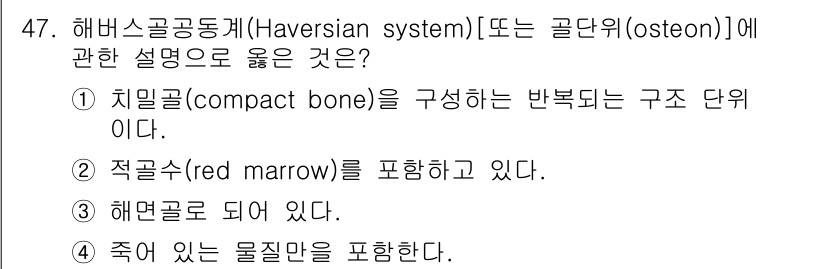 생물분류기사(식물) 2018년 47번 - 하버스 시스템은 주로 치밀골로 구성되어 있으며, 뼈의 구조 단위를 형성합... 에 관한 핵심 기출문제