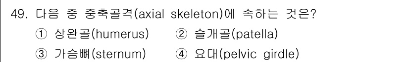 생물분류기사(식물) 2018년 49번 - 정답은 3번 가슴뼈(sternum)입니다. 가슴뼈는 축척골격(axial ... 에 관한 핵심 기출문제