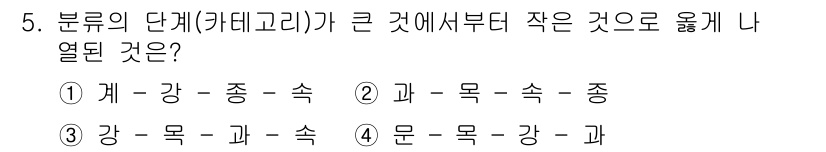 생물분류기사(식물) 2018년 5번 - 생물의 분류 단계는 대개 "계 > 문 > 강 > 목 > 과 > 속 > 종... 에 관한 핵심 기출문제