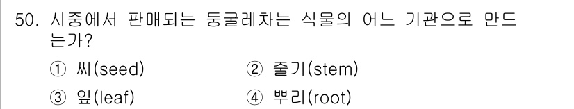 생물분류기사(식물) 2018년 50번 - 정답은 2번 줄기입니다. 시중에서 판매되는 식물은 대부분 줄기를 통해 가... 에 관한 핵심 기출문제