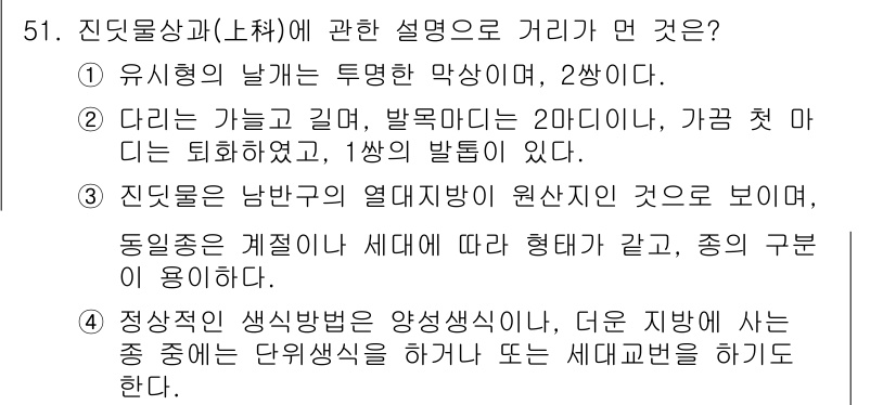 생물분류기사(식물) 2018년 51번 - 정답은 3번이다. 진드기의 복잡한 분류 체계에서, 주변 환경에 따라 형태... 에 관한 핵심 기출문제