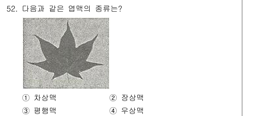 생물분류기사(식물) 2018년 52번 - 해당 자격증의 핵심 개념을 묻는 객관식 문제