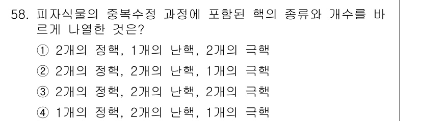 생물분류기사(식물) 2018년 58번 - 피자식물의 분류체계에서, '정'은 종의 기본 단위로, '난'과 '극'은 ... 에 관한 핵심 기출문제