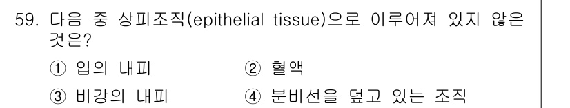 생물분류기사(식물) 2018년 59번 - 정답은 2번 혈액이다. 혈액은 결합조직의 일종으로, 세포 간질이 액체 상... 에 관한 핵심 기출문제
