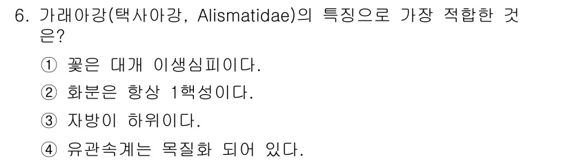 생물분류기사(식물) 2018년 6번 - . 꽃은 대게 이생심피이다.

과라아강(택사강, Alismatidae)의... 에 관한 핵심 기출문제