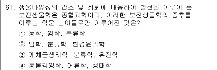 생물분류기사(식물) 2018년 61번 - 보전생물학은 생물 다양성의 보전과 관리에 중점을 두며, 이러한 학문 분야... 에 관한 핵심 기출문제