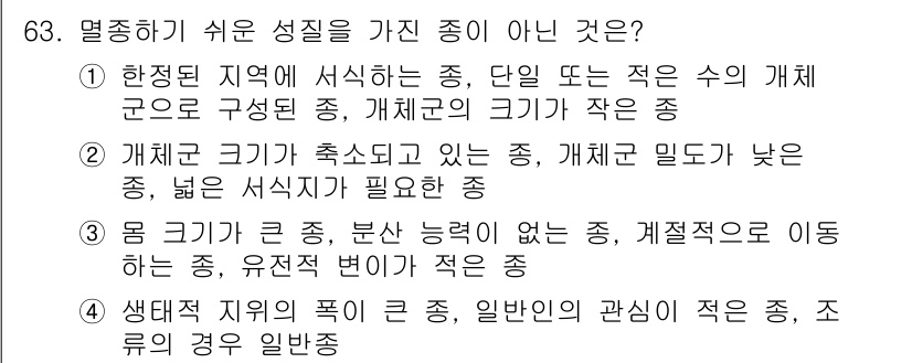 생물분류기사(식물) 2018년 63번 - 정답 4번은 "생택 지역의 폭이 큰 종, 일반적인 관심이 적은 종, 고유... 에 관한 핵심 기출문제