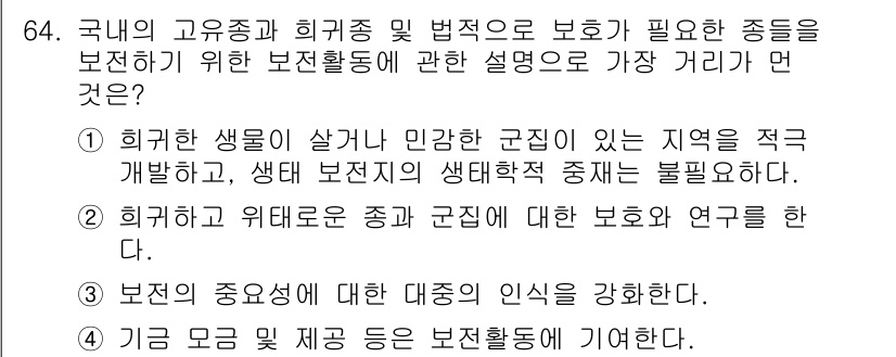 생물분류기사(식물) 2018년 64번 - 해설: 국내 고유종과 희귀종 보호를 위해서는 그들의 생태적 해를 막기 위... 에 관한 핵심 기출문제