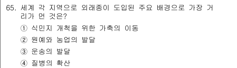 생물분류기사(식물) 2018년 65번 - 정답은 4번 "질병의 확산"입니다. 이는 식물 분류에서 외래종의 도입이 ... 에 관한 핵심 기출문제