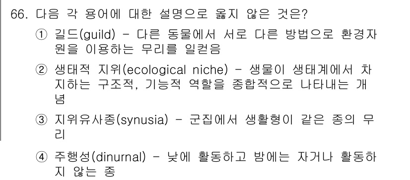 생물분류기사(식물) 2018년 66번 - . "길드(guild)"는 두 가지 이상의 종이 동일한 자원을 사용하여 ... 에 관한 핵심 기출문제
