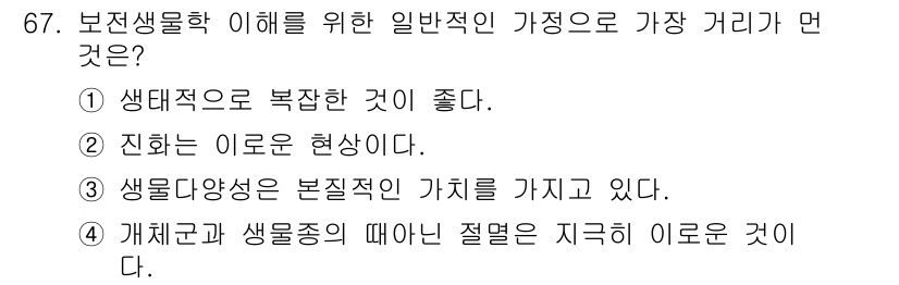 생물분류기사(식물) 2018년 67번 - 생물군과 생물종의 차이는 생물 분류의 기본적인 원리로, 개체군과 생물종의... 에 관한 핵심 기출문제