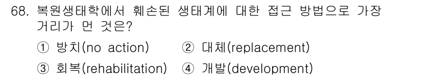생물분류기사(식물) 2018년 68번 - 해당 자격증의 핵심 개념을 묻는 객관식 문제