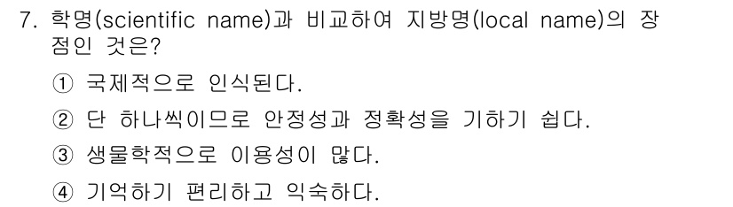 생물분류기사(식물) 2018년 7번 - 지방명(local name)은 지역에 따라 다를 수 있어 국제적으로 통일... 에 관한 핵심 기출문제