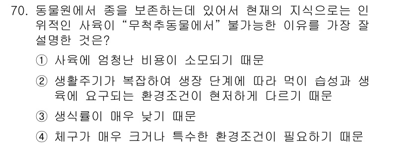 생물분류기사(식물) 2018년 70번 - . 생활주기가 복잡하여 생장 단계에 따라 약기습성 및 생육에 요구되는 환... 에 관한 핵심 기출문제