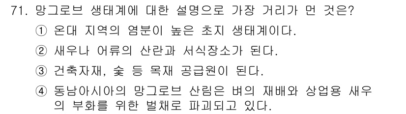 생물분류기사(식물) 2018년 71번 - . 

망그로브 생태계는 조수의 영향을 받는 지역에 위치하며, 수생 식물... 에 관한 핵심 기출문제