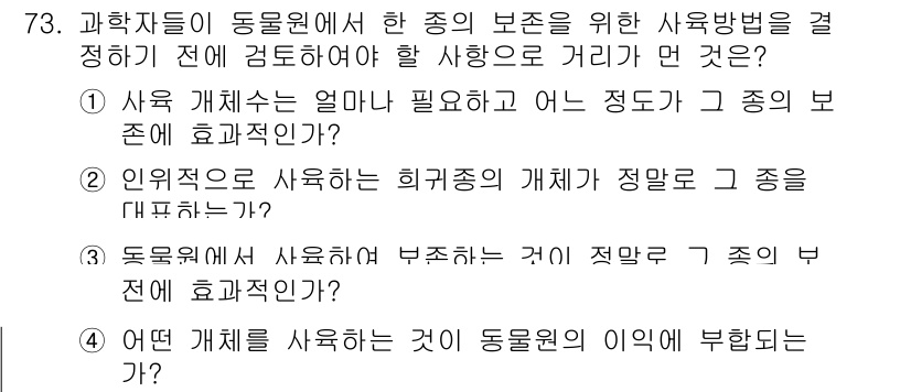 생물분류기사(식물) 2018년 73번 - 정답 4번은 과학자들이 동물원에서 종 보존을 위한 사육 방법을 정할 때,... 에 관한 핵심 기출문제