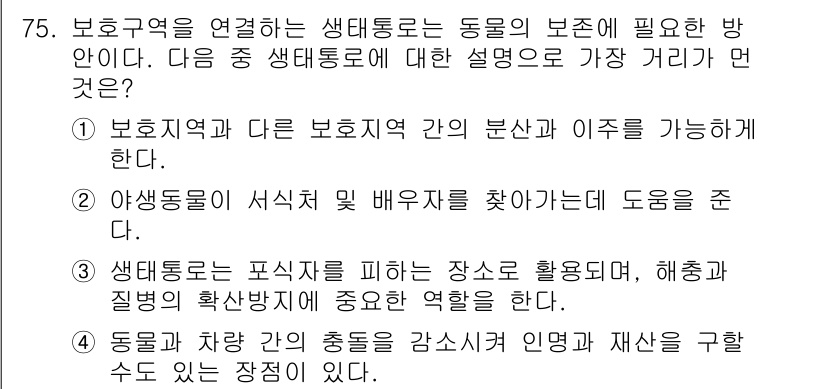 생물분류기사(식물) 2018년 75번 - 식물은 포식자를 피하면서 생장하는 것이 중요하며, 이는 해충과 질병의 확... 에 관한 핵심 기출문제