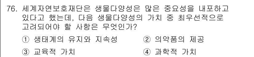 생물분류기사(식물) 2018년 76번 - 정답은 1번 생태계의 유지와 지속성입니다. 생물다양성은 생태계의 안정성과... 에 관한 핵심 기출문제