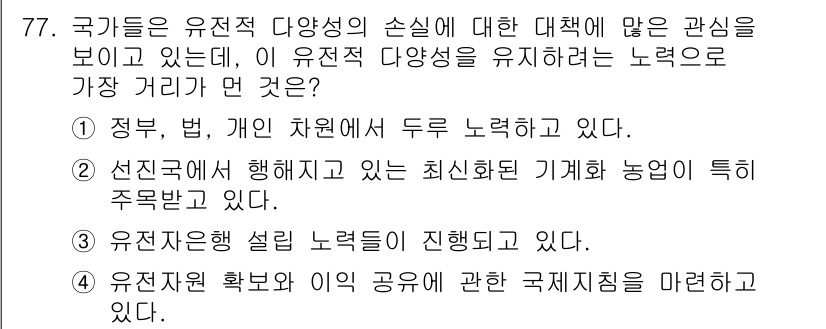 생물분류기사(식물) 2018년 77번 - . 유전적 다양성은 생태계의 건강과 적응력을 증진시켜 지속 가능한 농업에... 에 관한 핵심 기출문제