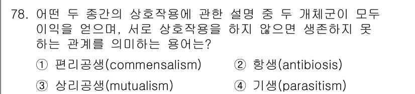 생물분류기사(식물) 2018년 78번 - 정답은 3번 기생(exploitation)입니다. 기생관계에서는 한 종이... 에 관한 핵심 기출문제