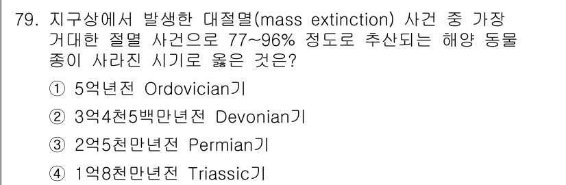 생물분류기사(식물) 2018년 79번 - 정답은 3번 2억 5천만 년 전 Permian기입니다. 이 시기는 대멸종... 에 관한 핵심 기출문제