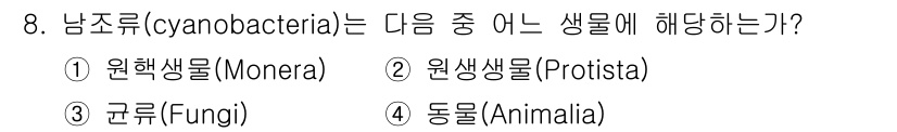 생물분류기사(식물) 2018년 8번 - 해당 자격증의 핵심 개념을 묻는 객관식 문제