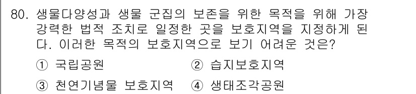 생물분류기사(식물) 2018년 80번 - 보호지역의 목표는 생물 다양성과 생태계 보호에 있다. 주어진 선택지 중 ... 에 관한 핵심 기출문제