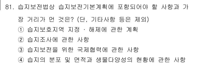 생물분류기사(식물) 2018년 81번 - 습지보존법상 습지보존기본계획에는 습지보호지역의 지정 및 해제를 위한 계획... 에 관한 핵심 기출문제