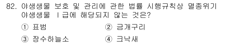 생물분류기사(식물) 2018년 82번 - 정답은 2번 금개구리입니다. 금개구리는 멸종위기종으로 보호받아야 하므로 ... 에 관한 핵심 기출문제