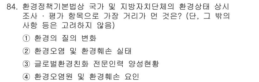 생물분류기사(식물) 2018년 84번 - 정답인 이유는 '환경요염 및 환경해쇠 실태'가 환경 정책에서 중요하게 다... 에 관한 핵심 기출문제