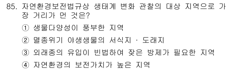 생물분류기사(식물) 2018년 85번 - 정답 3번은 외래종의 유입이 빈번하여 적절한 방제를 통해 생태계를 보호해... 에 관한 핵심 기출문제